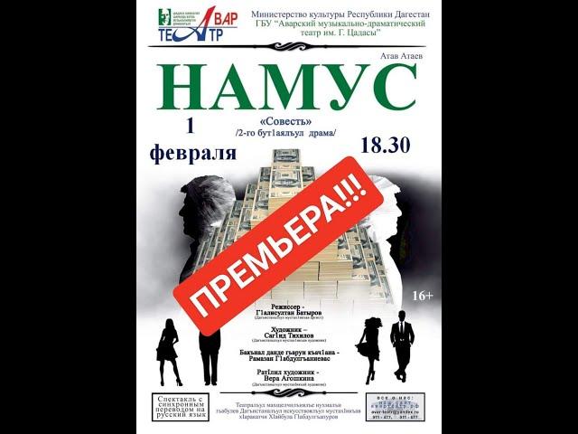 Спектакль "Намус" по пьесе А. Атаева