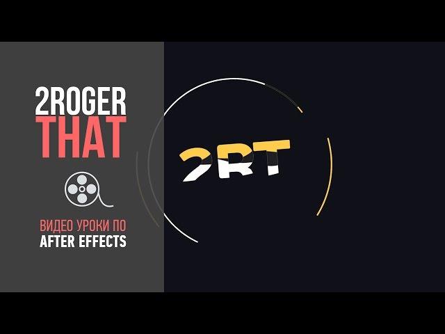 Создание простого шейпового интро (2RogerThat - Уроки по After Effects)