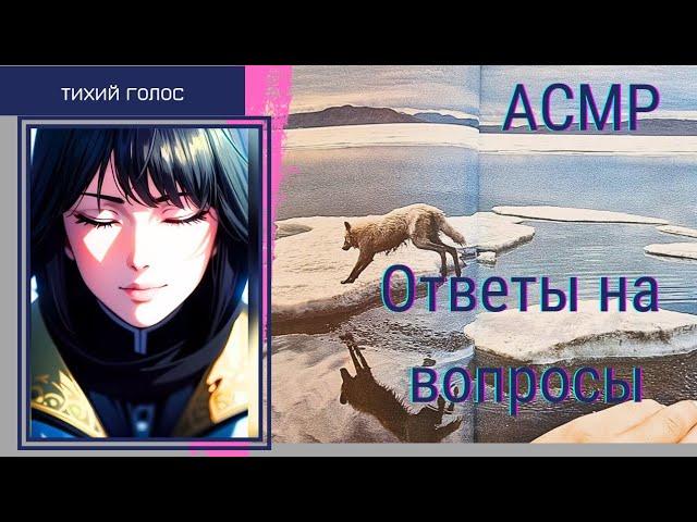 Ответы на Ваши Вапросы часть 1 / Асмр Тихий Голос  / Листаем Книгу  / asmr soft spoken