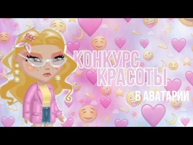 КОНКУРС КРАСОТЫ в мобильной аватарии||ava ensi