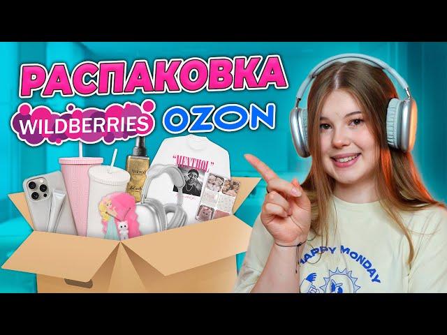 WILDBERRIES/OZON. РАСПАКОВКА ТОВАРОВ.