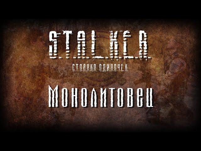 STALKER - Монолитовец [Новая песня 2022]