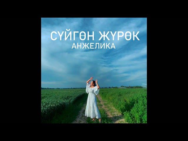 Анжелика - Суйгон журок / Жаңы ковер 2021