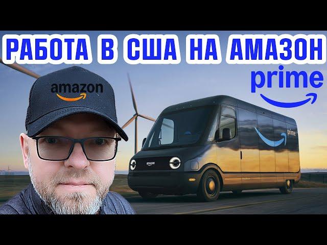 РАБОТА НА АМАЗОН В США. ВОДИТЕЛЬ ЭЛЕКТРОГРУЗОВИКА У ПАРТНЕРА АМАЗОН. AMAZON DSP DRIVER