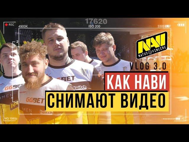 КАК NaVi СНИМАЮТ СВОИ ВИДЕО - НАВИ в офисе HYPERX - Vol. 3