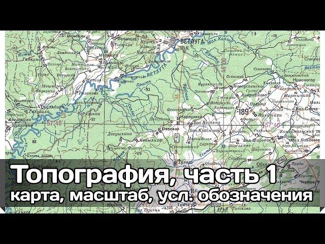 [РВ] Топография, часть 1. Основы (Топографическая карта, масштаб, условные обозначения)