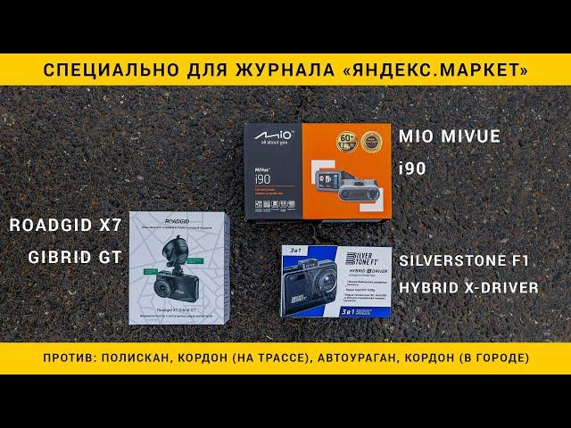 Сравниваем комбо-устройства Roadgid X7 Gibrid GT, Mio MiVue i90 и SilverStone F1 HYBRID X-DRIVER