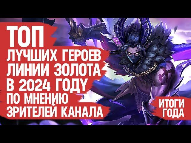 ТОП ЛУЧШИХ ГЕРОЕВ ЛИНИИ ЗОЛОТА Mobile Legends 2024 По мнению Зрителей Канала \ Кто ИМБА кто МЕТА