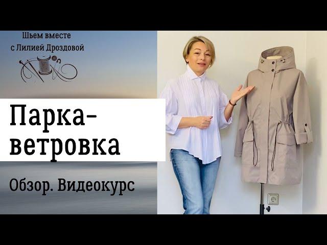 Женская парка-ветровка из мембраны. Обзор готового изделия. Видеокурс