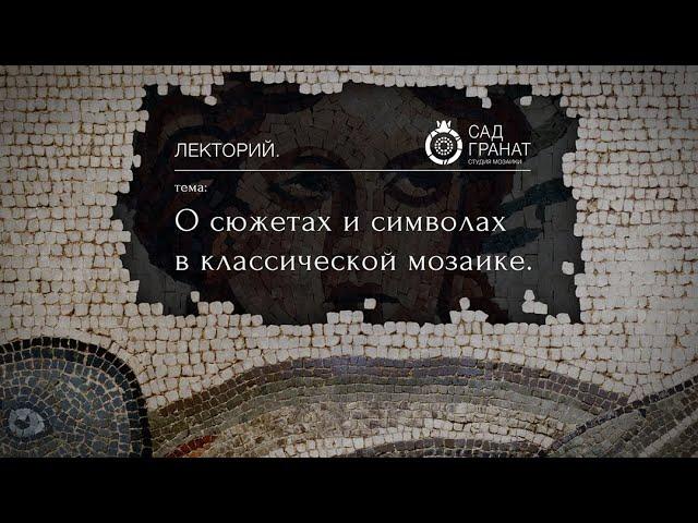 «О сюжетах и символах в классической мозаике» Александр Бутягин | Школа мозаики Лекторий