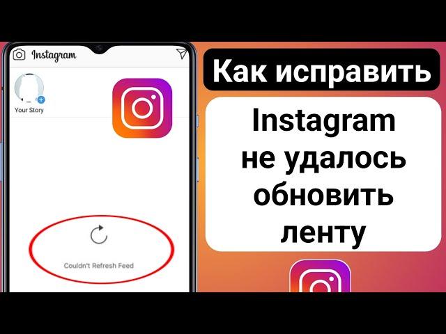 Как исправить Instagram не может обновить ленту Android (2023) | Instagram не может обновить ленту