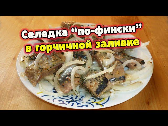 Селедка по-фински в горчичной заливке, пальчики оближешь!