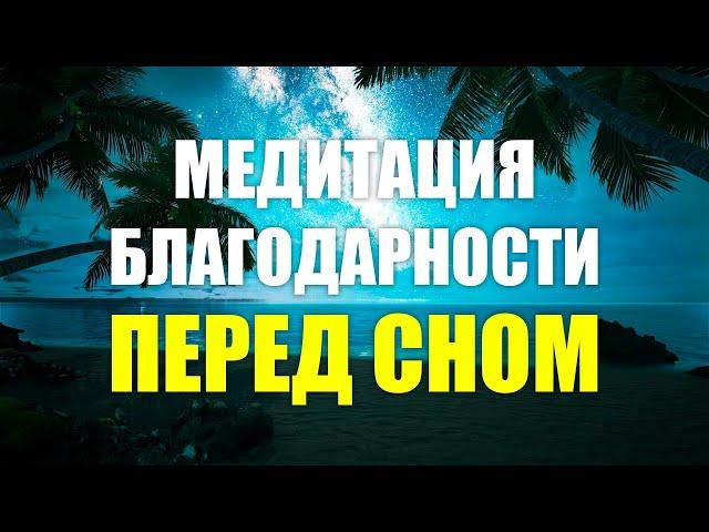 После этой медитации у Вас начнут происходить Чудеса | Медитация благодарности перед сном 