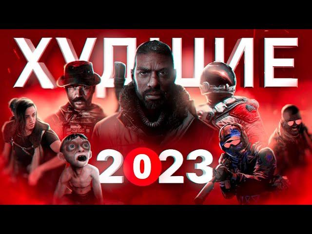 ХУДШИЕ ИГРЫ 2023 ГОДА