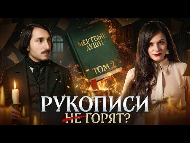 Почему Гоголь сжёг второй том Мертвых душ? | Ася Занегина