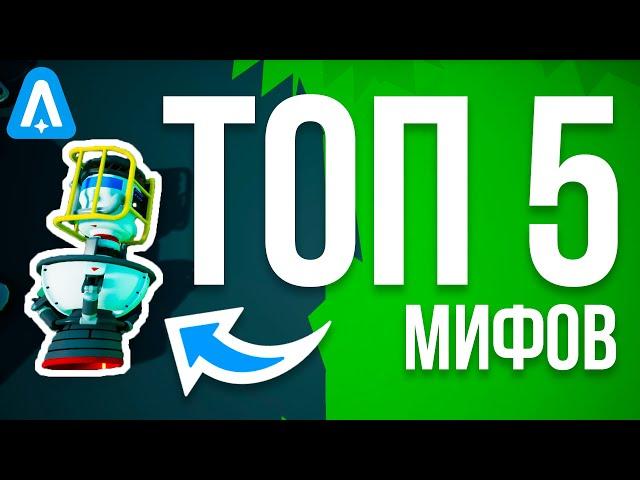 ТОП 5 МИФОВ В АСТРОНИР! // ASTRONEER РАЗОБЛАЧЕНИЕ МИФОВ