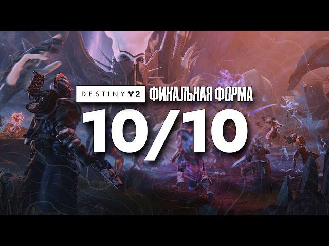 ВПЕЧАТЛЕНИЯ ОТ ФИНАЛЬНОЙ ФОРМЫ - DESTINY 2