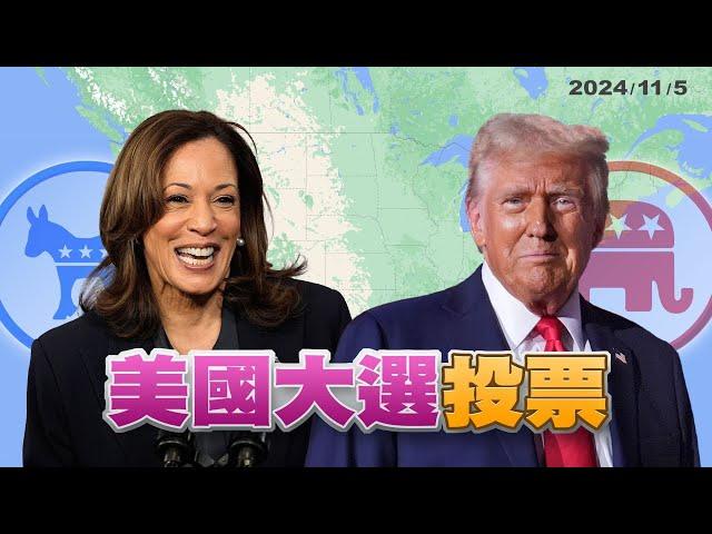 美國總統選舉投票！兩陣營選前倒數 搶攻搖擺州！（公共電視 - 有話好說）