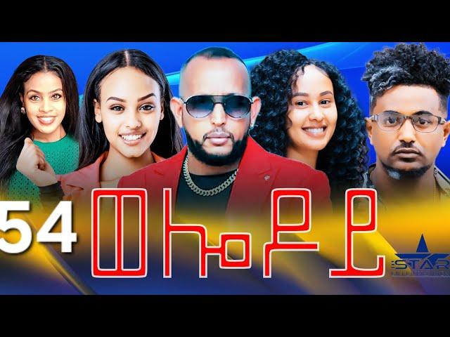 New Eritrean Serie Movie 2024 - Welodoy  part 54 //ወሎዶይ 54 ክፋል By Memhr Weldai Habteab