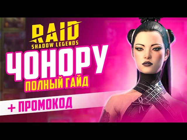 Чонору RAID Shadow Legends  Гайд  промокод для новичков  Эпические герои БЕСПЛАТНО