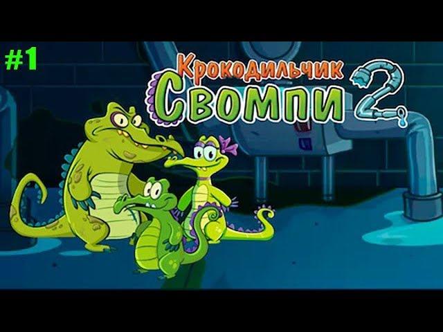 Крокодильчик Свомпи 2 прохождение #1 Проблемы с Канализацией (уровни 1-5)