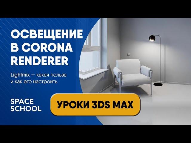 Как настроить освещение через Lightmix в Corona Renderer и для чего это нужно | Уроки 3ds Max