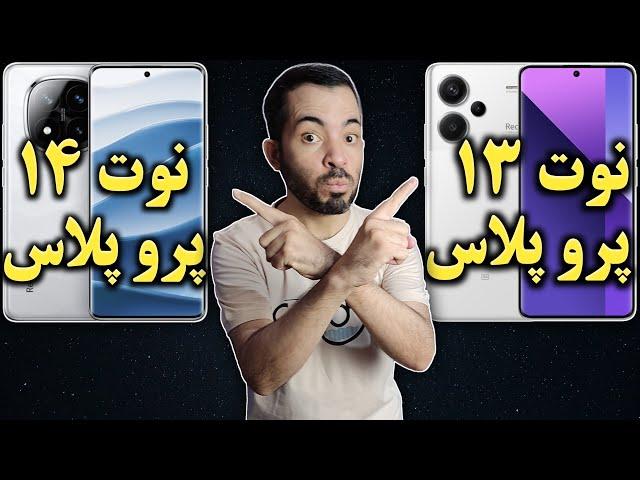 ردمی نوت 14 پرو پلاس I مقایسه ردمی نوت 14 پرو پلاس با ردمی نوت 13 پرو پلاس I ردمی نوت 13 پرو پلاس