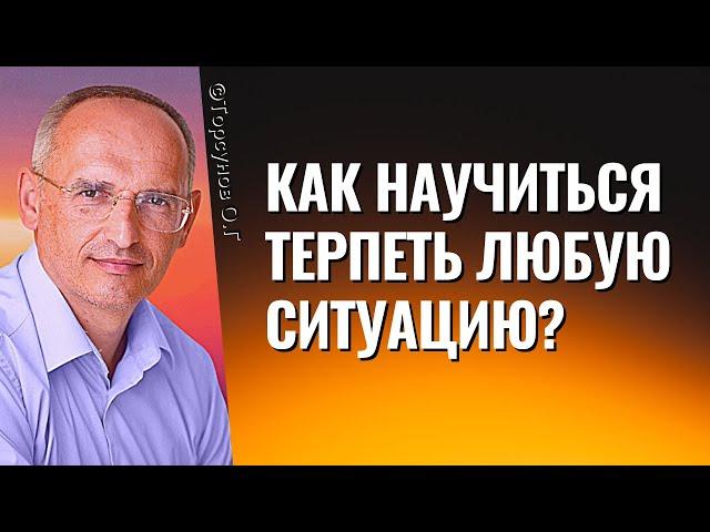 Как научиться терпеть любую ситуацию? Торсунов лекции