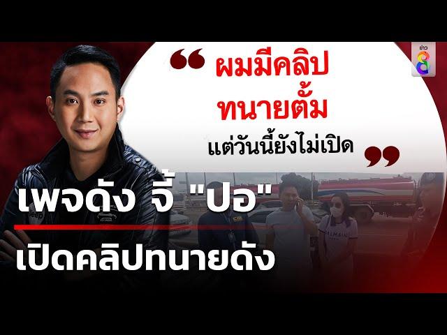 เพจดัง จี้ "ปอ" เปิดคลิป ทนายดัง | 8 พ.ย. 67 | ข่าวใหญ่ช่อง8