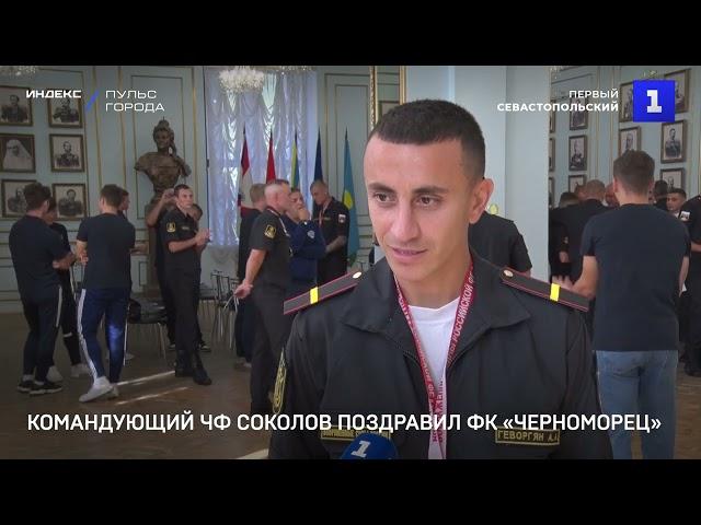 Командующий ЧФ Соколов поздравил ФК «Черноморец»