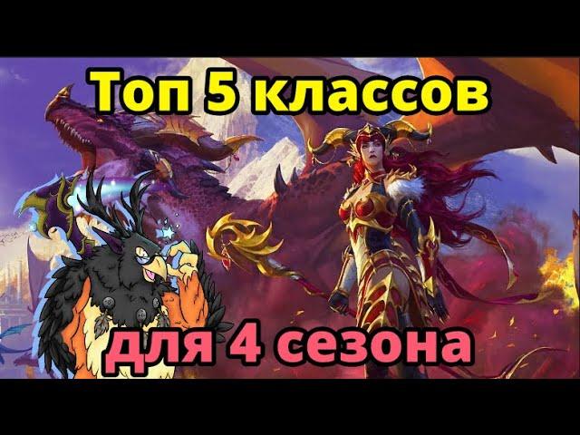 Лучшие классы для ключей 4 сезона в World of Warcraft Dragonflight.