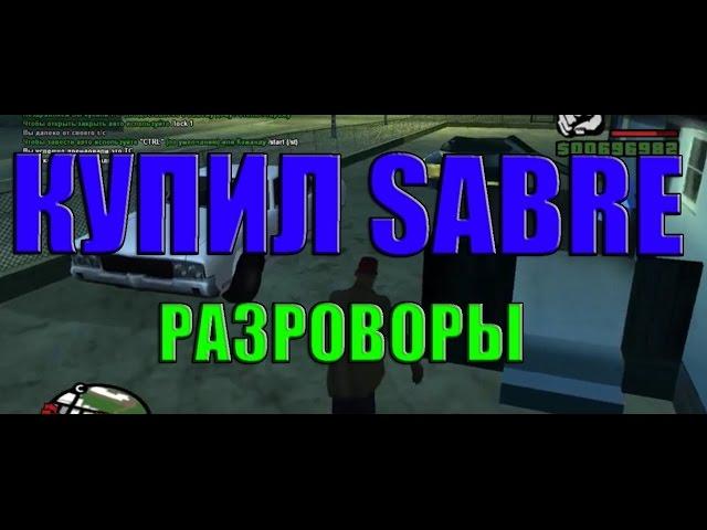 ПОКУПКА SABRE! + РАЗГОВОРЫ (SAMP DIAMOND RP SAPPHIRE)