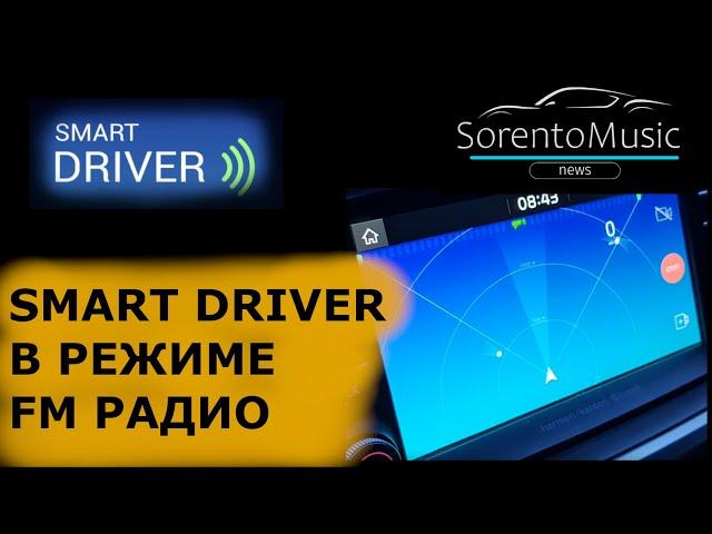 SorentoMusic - Smart Driver в режиме FM радио