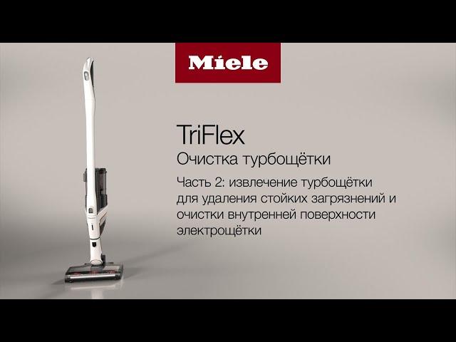 Пылесос Miele TriFlex HX2 | очистка турбощетки от стойких загрязнений