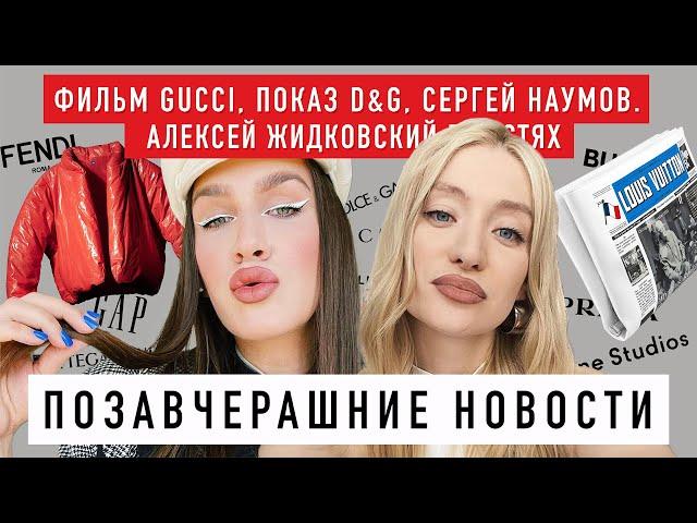 ПОЗАВЧЕРАШНИЕ НОВОСТИ С АЛЕКСЕЕМ ЖИДКОВСКИМ. Фильм GUCCI, шоу D&G, YZY x GAP, макияж с Sergey Naumov