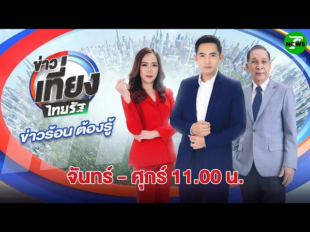 Live : ข่าวเที่ยงไทยรัฐ | 18 มิ.ย. 68