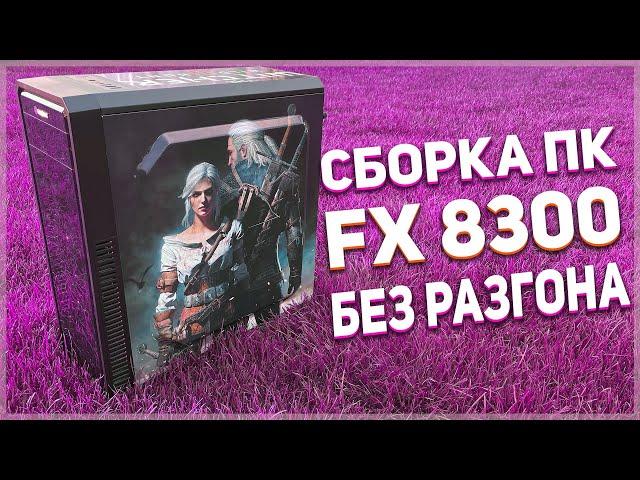 Сборка ПК на FX 8300 без разгона и GTX 1070