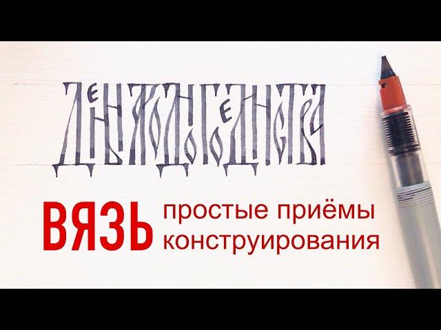 Русская вязь каллиграфия: как писать и проектировать надписи.