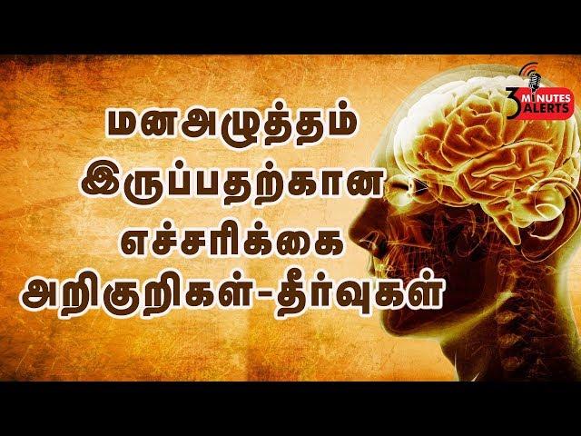 மன அழுத்தம் இருப்பதற்கான  10 அறிகுறிகள்  l 3 minutes alerts