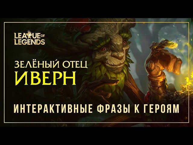 Иверн — Интерактивные фразы другим чемпионам в LoL