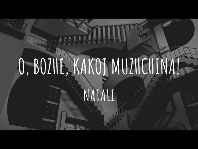 Натали - О Боже, какой мужчина! (Текст) | Natali - O Bozhe Kakoj Muzhchina (Lyrics)