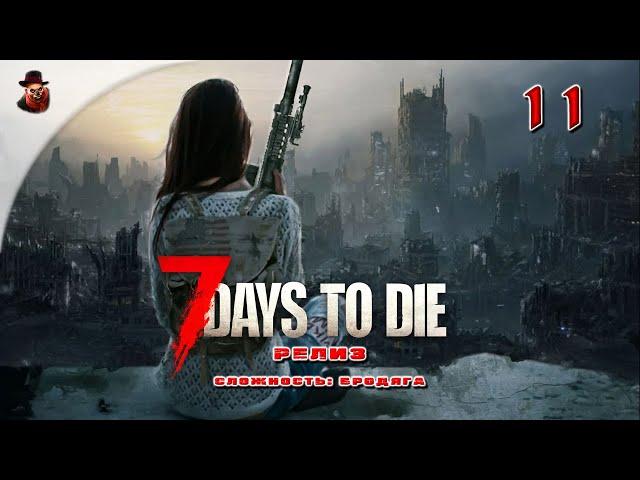 7 Days to Die (v 1.+)  Выживание в зомбиапокалипсис ч.11