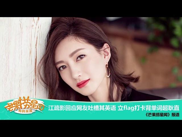 《芒果捞星闻》：江疏影回应网友吐槽其英语 立flag打卡背单词超耿直 Mango Star News【芒果TV精选频道】