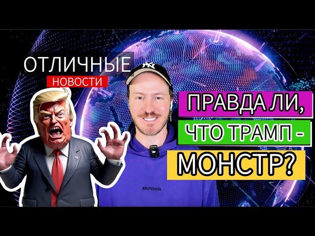 Как из Трампа делают Монстра. Пропаганда и демократы "валят" Трампа любой ценой