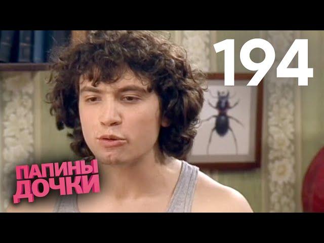 Папины дочки | Сезон 10 | Серия 194