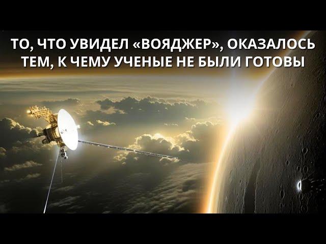 Что «Вояджер» обнаружил на краю Солнечной системы!