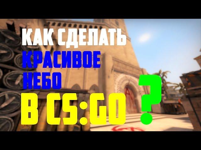 Как сделать  красивое небо в CS: GO 