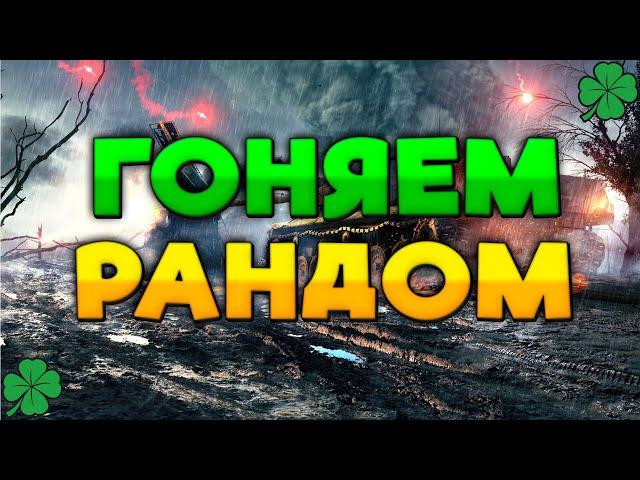 Настало время снова окунуться в грязный рандом! WOT EU