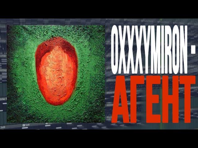 РАЗБОР БИТА: OXXXYMIRON - АГЕНТ | КАК СДЕЛАТЬ БИТ В FL STUDIO 20