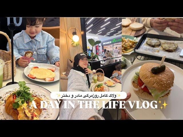 A DAY IN THE LIFE VLOGولاگ یک روزمرگی کامل, حجاب تتوریال ، ریسپی بیف برگر خوشمزه، قصه کوتا